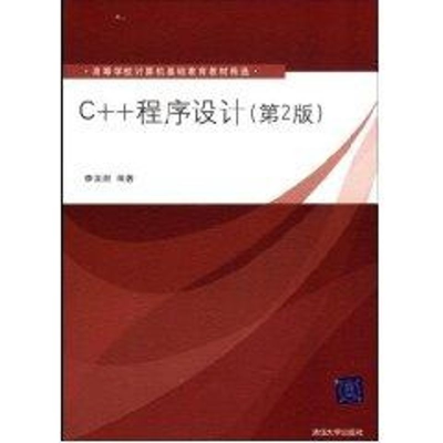 [M]C++程序设计(第2版)/李龙澍-9787302184621