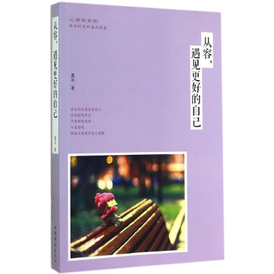 醉染图书从容,遇见更好的自己9787511347114