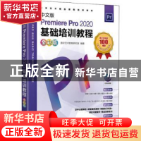 正版 中文版Premiere Pro 2020基础培训教程(全彩版) 数字艺术