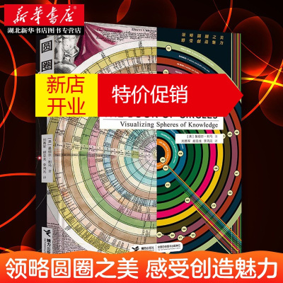 鹏辰正版精装-圆圈之书[美-曼纽尔·利马信息可视化领域大师代表作一本有关圆圈可视化的百科全书正版