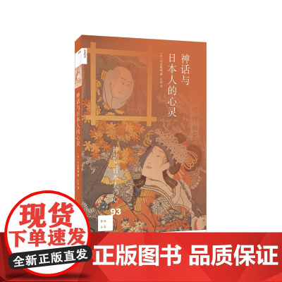 新知文库93·神话与日本人的心灵 [日]河合隼雄/著 (新知文库系列,本书是《民 生活读书新知三联书店 正版书籍