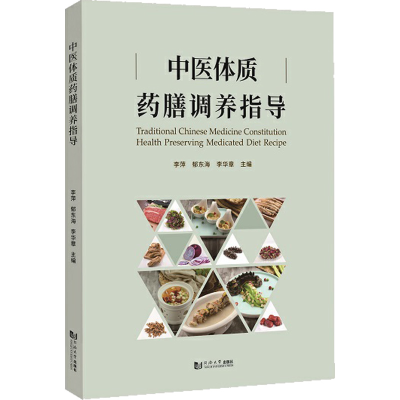 [M]中医体质药膳调养指导-9787576501872