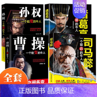 [正版]三国历史人物传记全4册 中国名人传记全集文学古代故事书司马懿传曹操能变孙权能度诸葛亮一个能算的牛人书历史书籍
