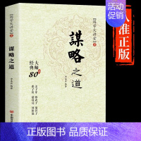 谋略之道 [正版]谋略之道用人之道全套全集书籍 鬼谷子老人言变通办事的艺术情商高就是会为人处世谋臣思维与攻心术智慧谋略国