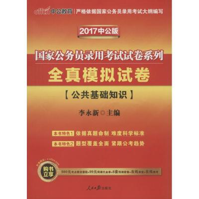 2014中公公务员录用考试全真模拟预测卷-公共基础知识