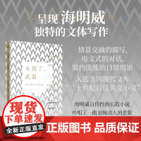 永别了,武器(海明威自传性的长篇小说,入选美国现代文库 “二十世纪百佳英文小说”)