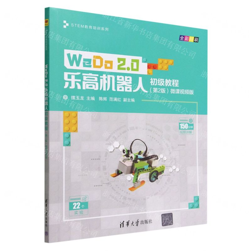 [N]WeDo2.0乐高机器人初级教程(第2版微课视频版全彩印刷)/STEM教育培训系列-9787302618669