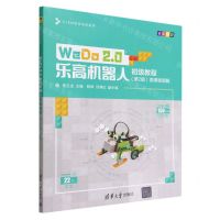 [N]WeDo2.0乐高机器人初级教程(第2版微课视频版全彩印刷)/STEM教育培训系列-9787302618669