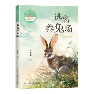 [N]逃离养兔场/写给孩子的动物传奇小说-9787548853619
