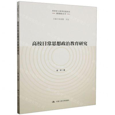 [N]高校日常思想政治教育研究/思想政治教育实践研究新探索丛书-9787300319599