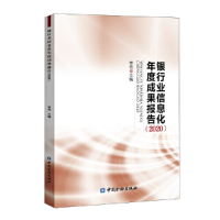 醉染图书银行业信息化年度成果报告(2020)9787522012520
