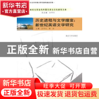 正版 历史进程与文学嬗变:新世纪英语文学研究 王守仁,陈兵主编