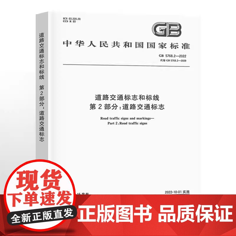 ]2022年新版 GB 5768.2-2022 道路交通标志和标线 第2部分 道路交通标志 中国标准出版社 道路交通