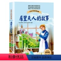 [正版]居里夫人的故事插图珍藏版卡内基文学奖获奖作品儿童百读不厌经典国际大奖小说图书籍四五六七八年级小学生初中生课外阅