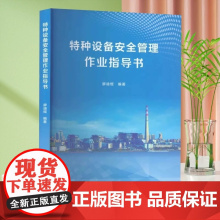 特种设备安全管理作业指导书 廖迪煜 编 中国标准出版社