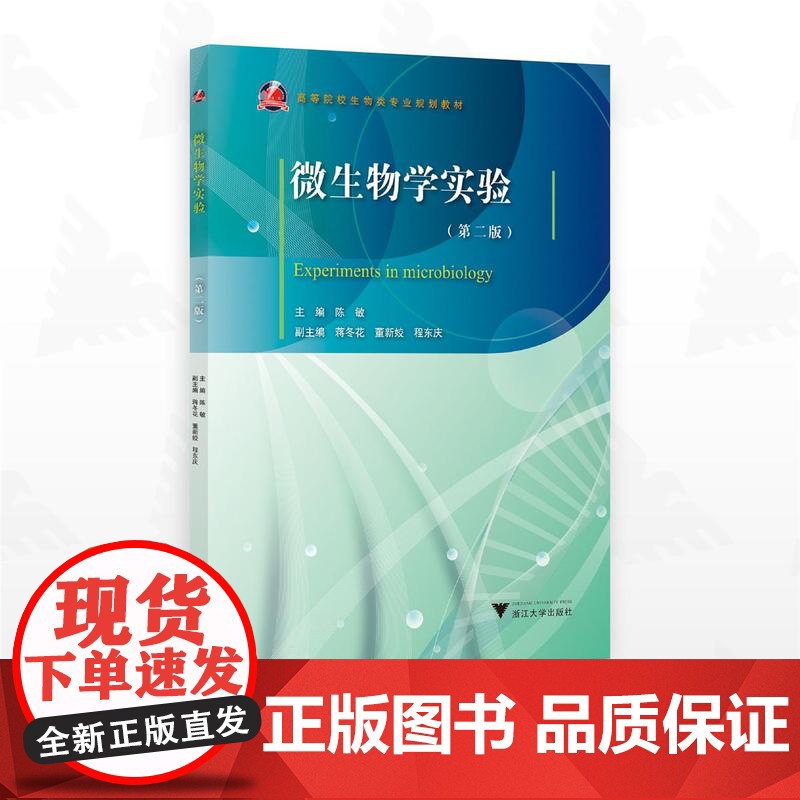 微生物学实验(第二版)/高等院校生物类专业规划教材/主编 陈敏/副主编 蒋冬花 董新娇 程东庆/浙江大学出版社