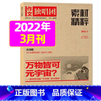 2022年3月 [正版]作文独唱团杂志2023年1-10/11/12月/2024年全年/半年订阅送书4本 课堂内外中学生
