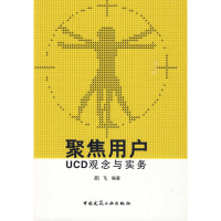 音像聚焦用户UCD观念与实务胡飞 编著