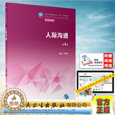 [醉染正版]正版 人际沟通 第4版 常平福 人民卫生出版社 9787117339063