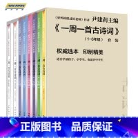 一周一首古诗词(1-6年级套装)共8册 [正版]任选一周一首古诗词尹建莉共8册 小学一二三四五六年级古诗诵读本非注音