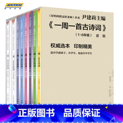 一周一首古诗词(1-6年级套装)共8册 [正版]任选一周一首古诗词尹建莉共8册 小学一二三四五六年级古诗诵读本非注音