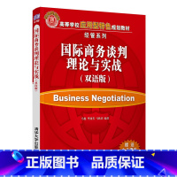 [正版] 书籍国际商务谈判理论与实战(双语版)