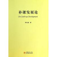 正版新书]补课发展论刘光溪9787510309168