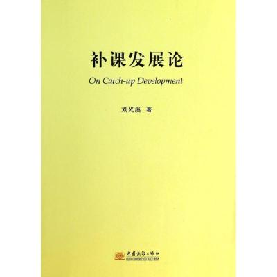 正版新书]补课发展论刘光溪9787510309168
