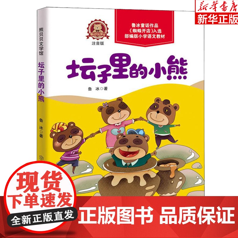 坛子里的小熊(注音版)/熊贝贝文学馆 小学生寒暑假读书征文活动 小学生一二三年级假期 课外阅读故事童书