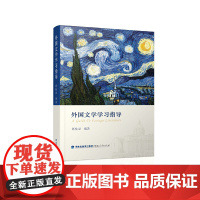 外国文学学习指导