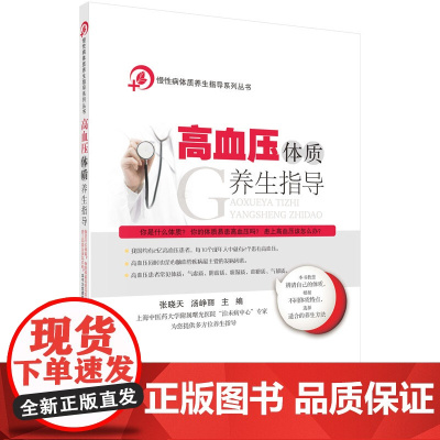 高血压体质养生指导 张晓天 科学出版社 正版书籍