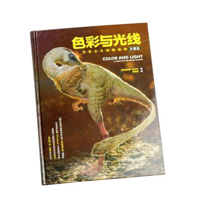 色彩与光线:写实主义绘画指南(珍藏版)