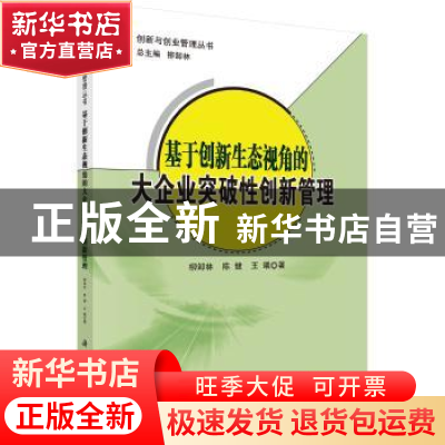 正版 基于创新生态视角的大企业突破性创新管理 柳卸林,陈健,王