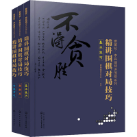 [M]曹薰铉、李昌镐精讲围棋系列第5辑:精讲围棋对局技巧(全3册)-9787122360946