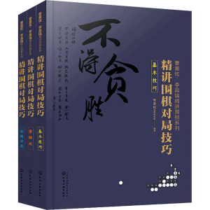 [M]曹薰铉、李昌镐精讲围棋系列第5辑:精讲围棋对局技巧(全3册)-9787122360946
