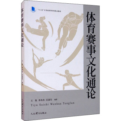 体育赛事文化通论王凯,李冉冉,汪逢生编文教文轩网
