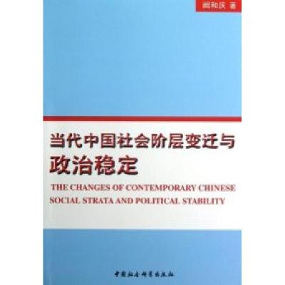 正版新书]当代中国社会阶层变迁与政治稳定阚和庆9787516116791