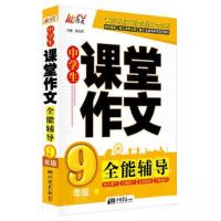 正版新书]中学生名校课堂作文 全能辅导(9年级)张在军 主编97
