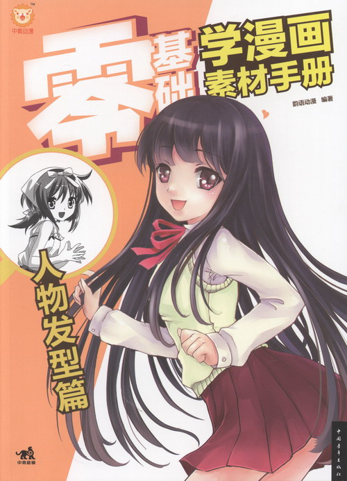 [正版图书]人物发型篇-零基础学漫画素材手册 韵语动漫 零基础学漫画