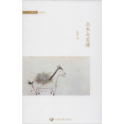 [M]立木与宝猪-9787517701248