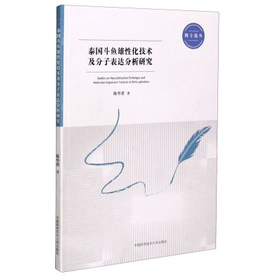 [N]泰国斗鱼雄性化技术及分子表达分析研究/博士论丛-9787312049804