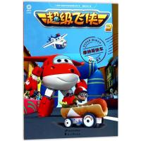 正版新书]超级飞侠(摩纳哥快车)广东奥飞动漫文化股份有限公司