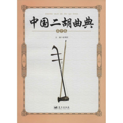 正版新书]中国二胡曲典(第十卷)赵寒阳9787509414163