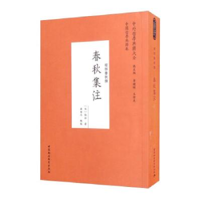 正版新书]春秋集注[宋]张洽著,李铁映,王伟光编,蒋军志校9787520
