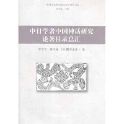 正版新书]中日学者中国神话研究论著目录总汇贺学君978751610751