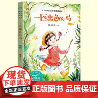 正版陈伯吹童话一匹出色的马二年级下册读的课外书经典小学语文同步阅读教材配套课文里的作家系列长江文艺出版社