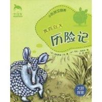 [M]《幸福豆品格养成》-我的白天历险记#小犰狳艾丽斯-9787560096445