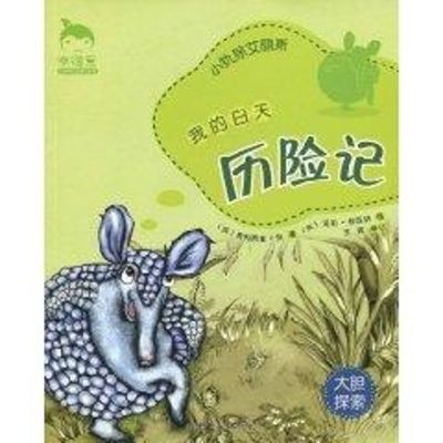 [M]《幸福豆品格养成》-我的白天历险记#小犰狳艾丽斯-9787560096445