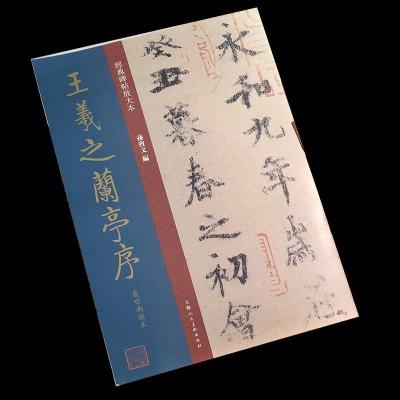 正版新书]王羲之兰亭序(虞世南临本)/经典碑帖放大本孙宝文97875