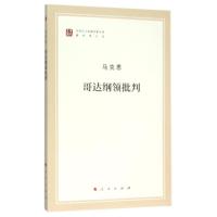 音像哥达纲领批判(著作单行本)/马列主义经典作家文库马克思